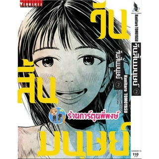 วันสิ้นมนุษย์ เล่ม 2 หนังสือ การ์ตูน มังงะ วันสิ้น มนุษย์ vb พี่พงษ์ พี่พงษ์  24/5/66