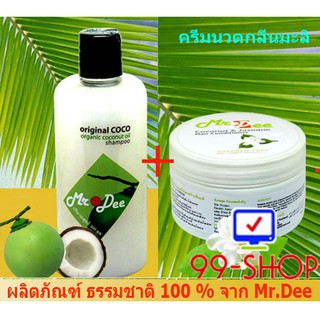 แชมพู Mr.Dee Original CoConut และ ครีมนวดน้ำมันมะพร้าวสูตรผสมกลิ่นมะลิ สำหรับผมทุกสภาพ   จากร้าน 99-SHOP