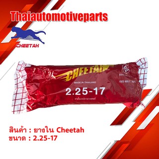 ยางใน ชีต้า CHEETAH 2.25-17 (60/90-17) ยางรถจักรยานยนต์ มอเตอร์ไซค์