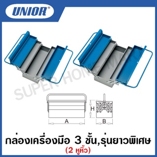 Unior กล่องเครื่องมือ 2 หูหิ้ว (3 ชั้น) และ (2 ชั้น) รุ่น 915 , 914 (กล่องเครื่องมือ 2 ชั้น , 3 ชั้น )