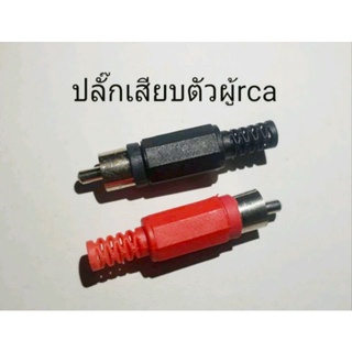 เเจ๊ค RCA ปลั๊กเสียบตัวผู้  สีดำ สีแดง