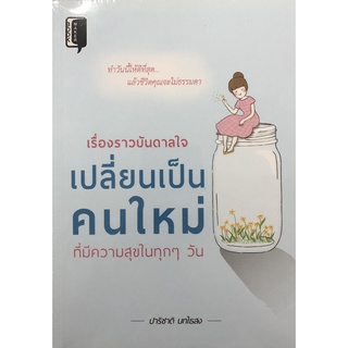 หนังสือเรื่อง  เรื่องราวบันดาลใจ เปลี่ยนเป็นคนใหม่ที่มีความสุขในทุกๆ วัน