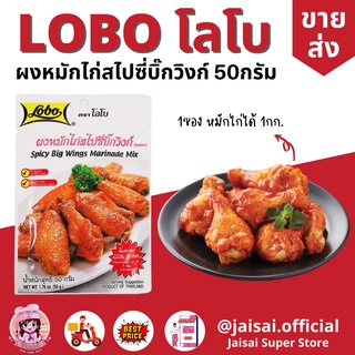 Lobo โลโบ ผงหมักไก่สไปซี่บิ๊กวิงก์ ผงหมักไก่นิวออลีน 50กรัม ไก่นิวออลีน