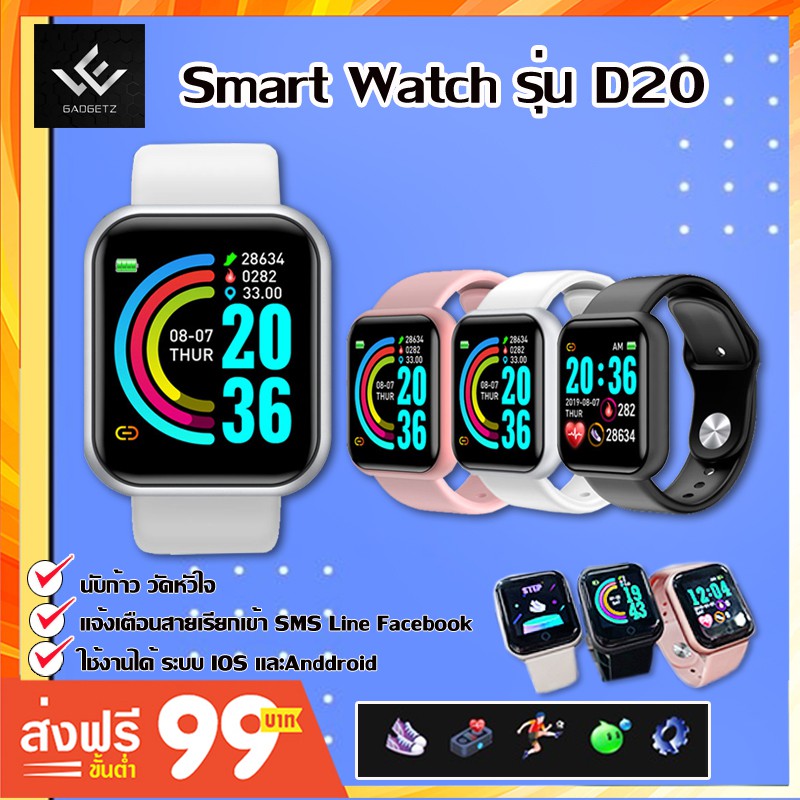 นาฬิกา SmartWatch  นาฬิกาสุขภาพ D20 รองรับการแจ้งเตือนแอพต่างๆ นับก้าว นับแคล อัตราการเต้นหัวใจ พร้อ