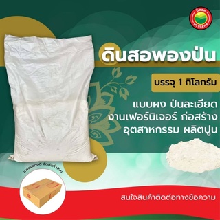 ผงดินสอพอง ขนาด 1kg (ขายต่อถุง) สีขาว WHITE CLAY FILLER ป่น ละเอียด เฟอร์นิเจอร์ ก่อสร้าง ผลิตปูน ก่อสร้าง มิตสห Mitsaha