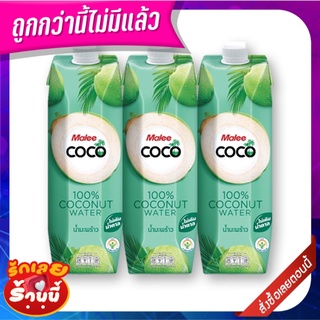 มาลี โคโค่ น้ำมะพร้าว 100% 1000 มล. x 3 กล่อง Malee Coco 100% Coconut Water 1000 ml x 3 Boxes