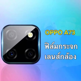 [ส่งจาทไทย] ฟิล์มกระจกเลนส์กล้อง OPPO A73 ฟิล์มเลนส์กล้อง กันกระแทก ปกป้องกล้องถ่ายรูป