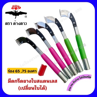 มีดกรีดยางสแตนเลสแท้ ไม่เป็นสนิม ลับคมง่าย รุ่นเปลี่ยนใบได้ ด้ามคละสี