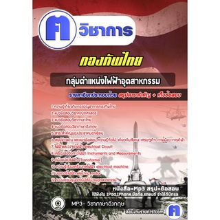 หนังสือเตรียมสอบ #กลุ่มตำแหน่งไฟฟ้าอุตสาหกรรม กองทัพไทย