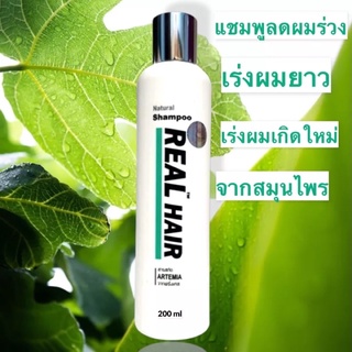 Real Hair แชมพู ลดผมร่วง เร่งผมยาว เร่งผมเกิดใหม่ ขนาด 200 ml.  ขจัดไขมันอุดตันรากผม สาเหตุที่ผมร่วงแล้วไม่เกิดใหม่