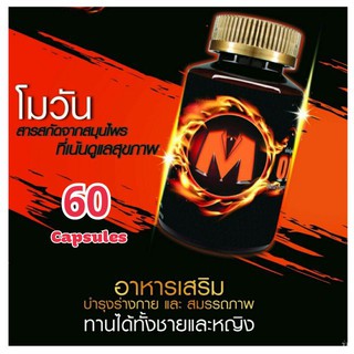 โม วัน ผลิตภัณฑ์อาหารเสริมชาย (MO ONE) 1 กระปุก มี 60 แคปซูล ของแท้แน่นอน