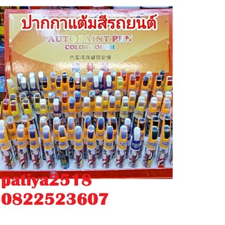 ปากกา แต้มสีรถยนต์ และ ลบรอย  มีทุกสี, ปากกาแต้มสี ขนาด 12 ml ปากกาลบรอย