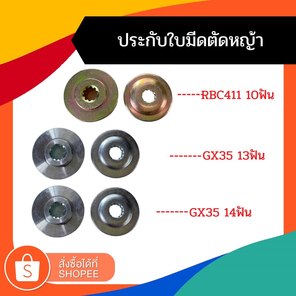 ประกับหัวเกียร์ เครื่องตัดหญ้า 411,GX35 /10ฟัน/13ฟัน/14ฟัน / 6 ฟัน ประกับรองใบมีด ประกับใบมีด