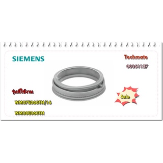 อะไหล่ของแท้/ขอบยางเครื่องซักผ้าซีเมนต์/00361127/SIEMES/GASKET Door/WM08E060TH