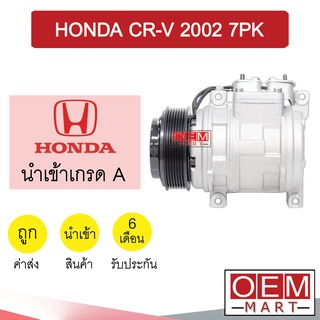 คอมแอร์ นำเข้า ฮอนด้า ซีอาร์วี 2002 7PK (คอมแปลง 10PA15C) คอมเพรสเซอร์ คอม แอร์รถยนต์ CR-V 2002 G2 7009 047