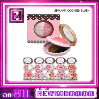 Sivanna Cookie Blush Duo 8 กรัม