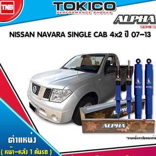 โช๊คอัพ nissan navara single cab 4x2 นิสสัน นาวาร่า alpha ปี 2007-2013 ปัจจุบัน tokico