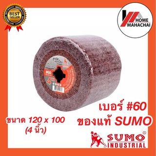 ราคา 269B  SUMO ลูกขัดแฮร์ไลร์ 4นิ้ว ซูโม่