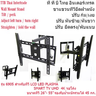 Wall Mount Stand- 6905 ขาแขวนทีวียึดฝาผนัง- 6905