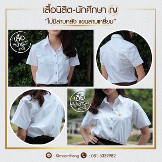 เสื้อนักศึกษาหญิงถูกระเบียบ เสื้อแขนสามเหลี่ยม ทรงเข้ารูป สีขาวนวล|ขาวสว่าง|ขาวโอโม่