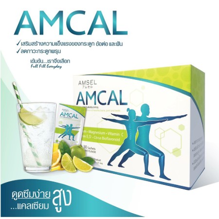 Amsel Amcal 5 ซอง แอมแคล แคลเซียมสำหรับทุกเพศทุกวัย กระดูก ข้อต่อและฟัน 18292