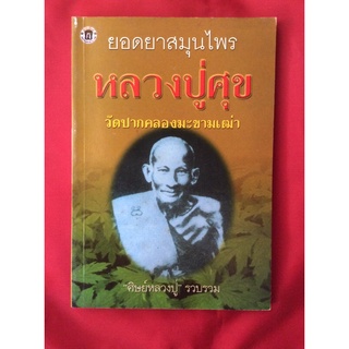 หนังสือยอดยาสมุนไพรหลวงปู่ศุข