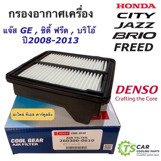 Denso กรองอากาศ (Air Filter 0610) Honda City GM2 ปี 08-13, Jazz GE ปี 08-13, Brio, Amaze, Freed, Mobilio ของแท้