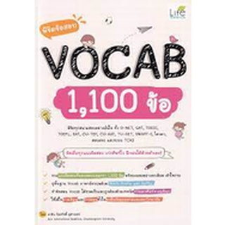 9786163812643 พิชิตข้อสอบ VOCAB 1,100 ข้อ