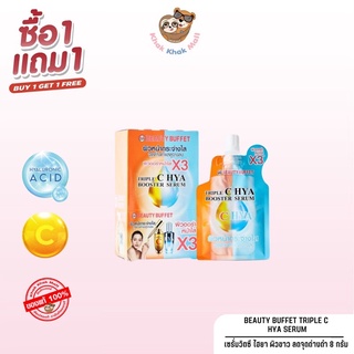 ⚡SALE 1แถม1⚡BEAUTY BUFFET TRIPLE C HYA SERUM เซรั่มผิวขาว ลดจุดด่างดำ ผิวชุ่มชื้น หน้าใส