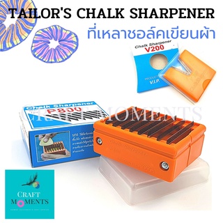 CRAFT MOMENTS: ที่เหลาชอล์คเขียนผ้า TAILORS CHALK SHARPENER แบบมือจับ แบบกล่องเก็บผงชอล์คในตัว ที่เหลาชอล์ก