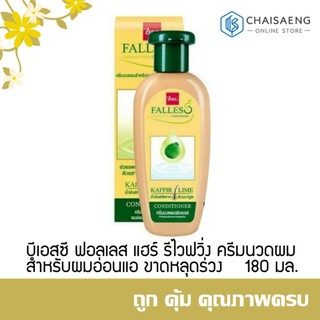 BSC Falless Hair Reviving Conditioner บีเอสซี ฟอลเลส แฮร์ รีไวฟวิ่ง ครีมนวดผมสำหรับผมอ่อนแอขาดหลุดร่วง 180 มล.