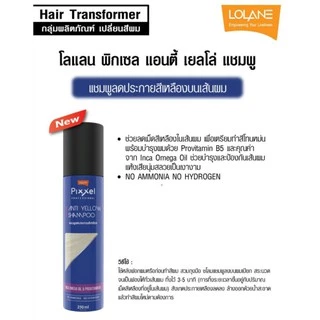 ☀แชมพู ลดประกายสีเหลือง บนเส้นผม โลแลน LOLANE PIXXEL ANTI YELLOW SHAMPOO ลดเม็ดสีเหลืองในเส้นผม เพื่อเตรียมทำ#สีโทนหม่น