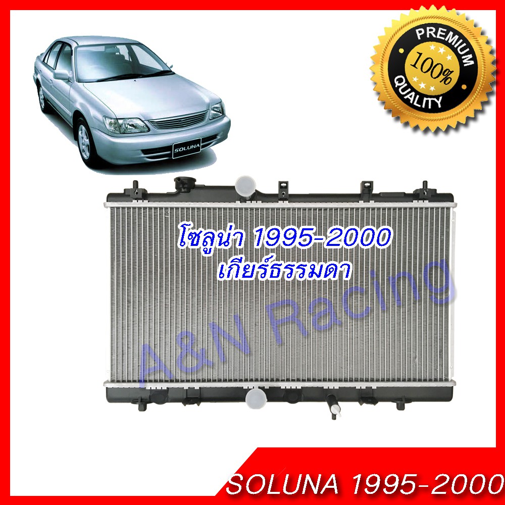 210 หม้อน้ำ แถมฝาหม้อน้ำ โตโยต้า โซลูน่า เกียร์ธรรมดา ปี 1995-2000 Car Radiator Toyota Soluna MT