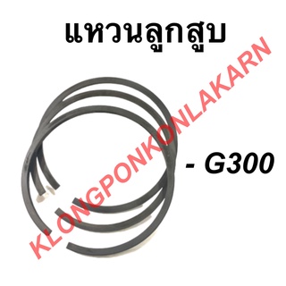 แหวนลูกสูบ รุ่น G300 แหวนลูกสูบฮอนด้า ขนาด STD , 010 , 020 , 030 , 040 , 060 แหวนลูกสูบ