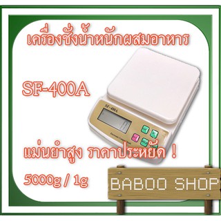 เครื่องชั่งดิจิตอลทำขนมพิกัด 5Kg ค่าละเอียด 1g รุ่น SF-400A เหมาะสำหรับการทำขนม ทำอาหาร และเบเกอรี่