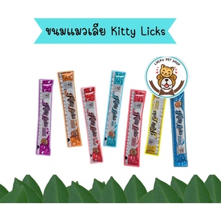 ขนมแมวเลีย Kitty​ Licks​ ขนมสำหรับแมว มี7รส ขนาด15กรัม