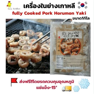 [ส่งฟรีรถควบคุมอุณหภูมิ🚚❄]เครื่องในย่างเกาหลี ไส้หมู Fully Cooked Horumon Yaki ขนาด1กิโล