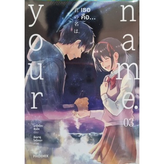 YOUR NAME . เธอคือ เล่ม 1-3 แยกเล่ม