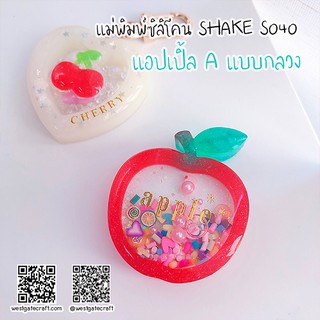 Shaker mold S040 แอปเปิ้ล A แบบกลวง