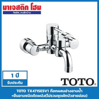 TOTO TX471SESV1 ก๊อกผสมอ่างอาบน้ำ+ยืนอาบชนิดติดผนัง(ไม่รวมชุดฝักบัวสายอ่อน)