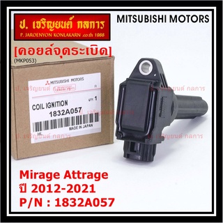 (ของใหม่ 100% )***ราคาพิเศษ***คอยล์จุดระเบิดแท้  Mitsubishi : 1832A057 Mirage Attrage ปี2012-2021