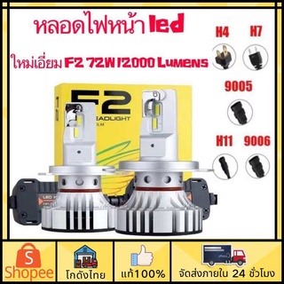 1คู่ ไฟหน้ารถยนต์  F2 หลอดไฟหน้า led 72W  h4 h7 h8 h11 HB3 HB4 หลอดไฟหน้า Ledสด ใสสุดๆ หลอดไฟหน้า หลอดไฟรถยนต