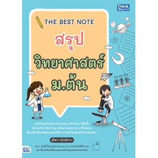 THE BEST NOTE สรุปวิทยาศาสตร์ ม.ต้น นักเขียน: สุจิตรา อภิเมธีธำรง