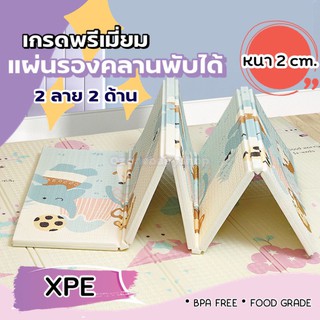 #หนา2cm แผ่นรองคลานพับได้ XPE ปลอดภัย แผ่นรองคลาน เสื่อรองคลาน ที่รองคลานเด็ก เสื่อรองคลานพับได้ 5 ฟุต 6 เสื่อ ฟุต