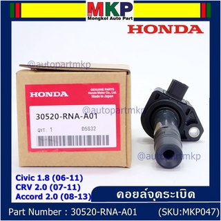 ของใหม่ 100% คอยล์จุดระเบิดแท้ Honda 30520-RNA-A01 Honda civic 1.8 (ปี 06-11), CR-V 2.0 (ปี 07-11) Accord 2.0 (ปี 08-13)