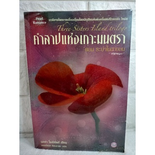 คำสาปแห่งเกาะมนตรา ตอน ระบำในสายลม Nora Roberts