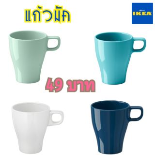 GO_IKEA {พร้อมส่ง+แท้💯%} FÄRGRIK แฟร์รีคแก้วมัค, สีเทอร์ควอยซ์, สีเทอร์ควอยซ์เข้ม, ขาว, เขียวอ่อน, แก้วน้ำอิเกีย