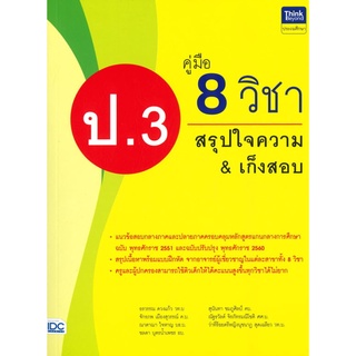 Chulabook|c111|8859099306201|หนังสือ|คู่มือ 8 วิชา ป.3 สรุปใจความ &amp; เก็งสอบ