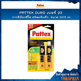 PATTEX DURO เบอร์ 23 กาวอีพ๊อกซี่ใส ชนิดแห้งเร็ว เหมาะสำหรับซ่อมแซม ติดวัสดุหลายประเภท (All Purpose Epoxy Glue Quick Set