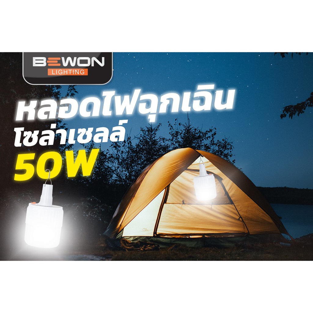ไฟฉุกเฉิน โซล่าเซลล์ แบบพกพาได้ Bewon 50W ฉุกเฉิน และเป็นไฟฉายได้ตามโอกาส